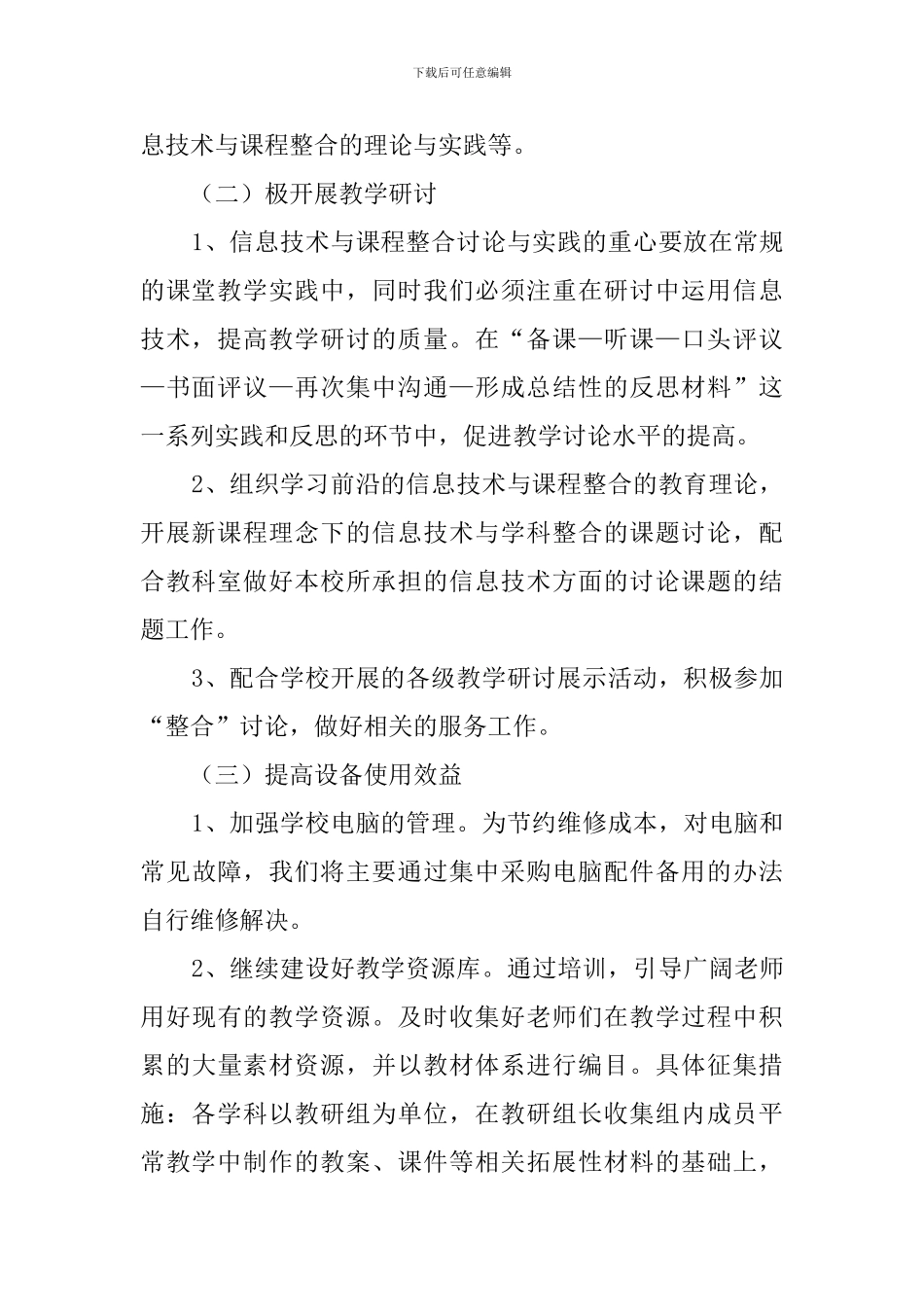 小学信息技术学科教学工作计划3篇_第2页