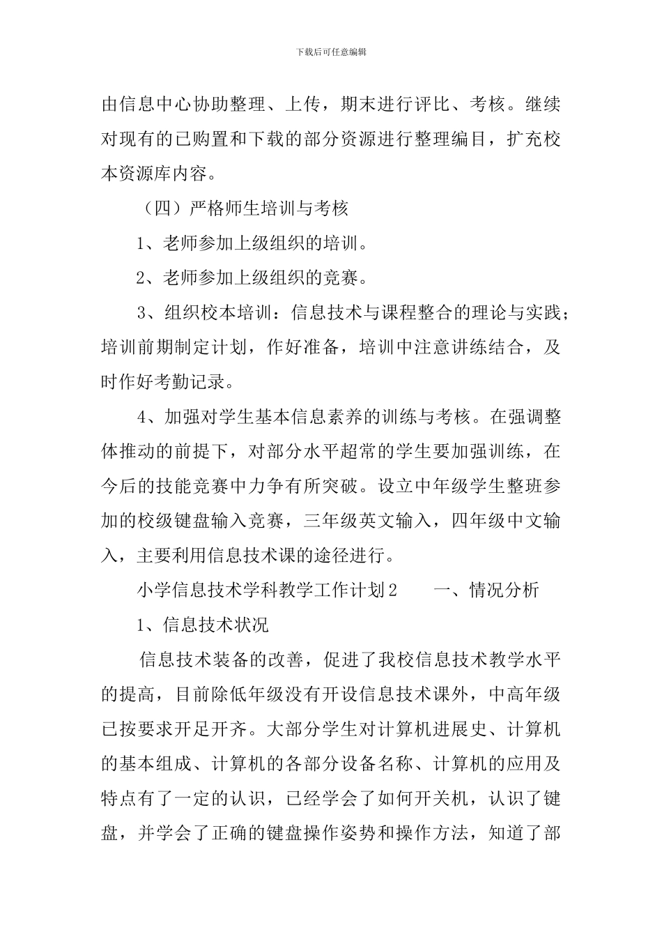 小学信息技术学科教学工作计划3篇_第3页