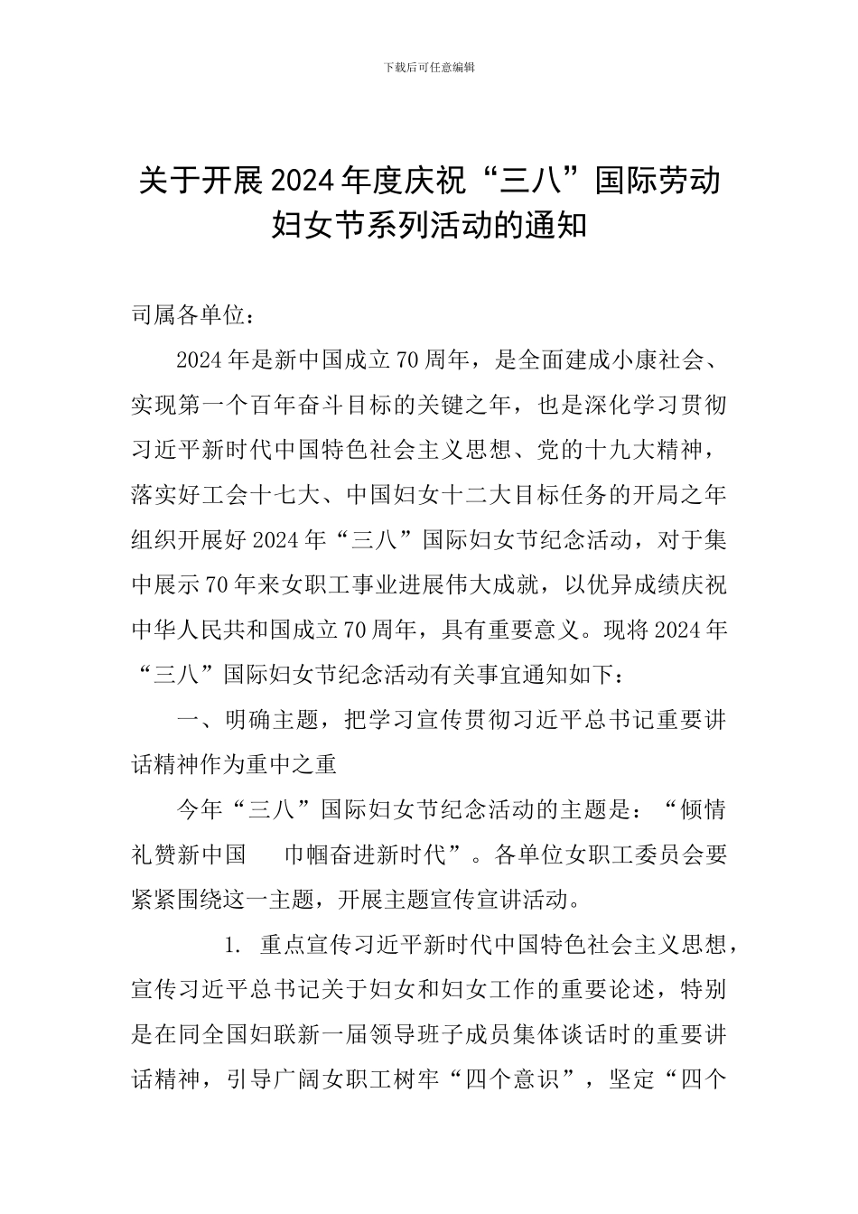 关于开展2024年度庆祝“三八”国际劳动妇女节系列活动的通知_第1页