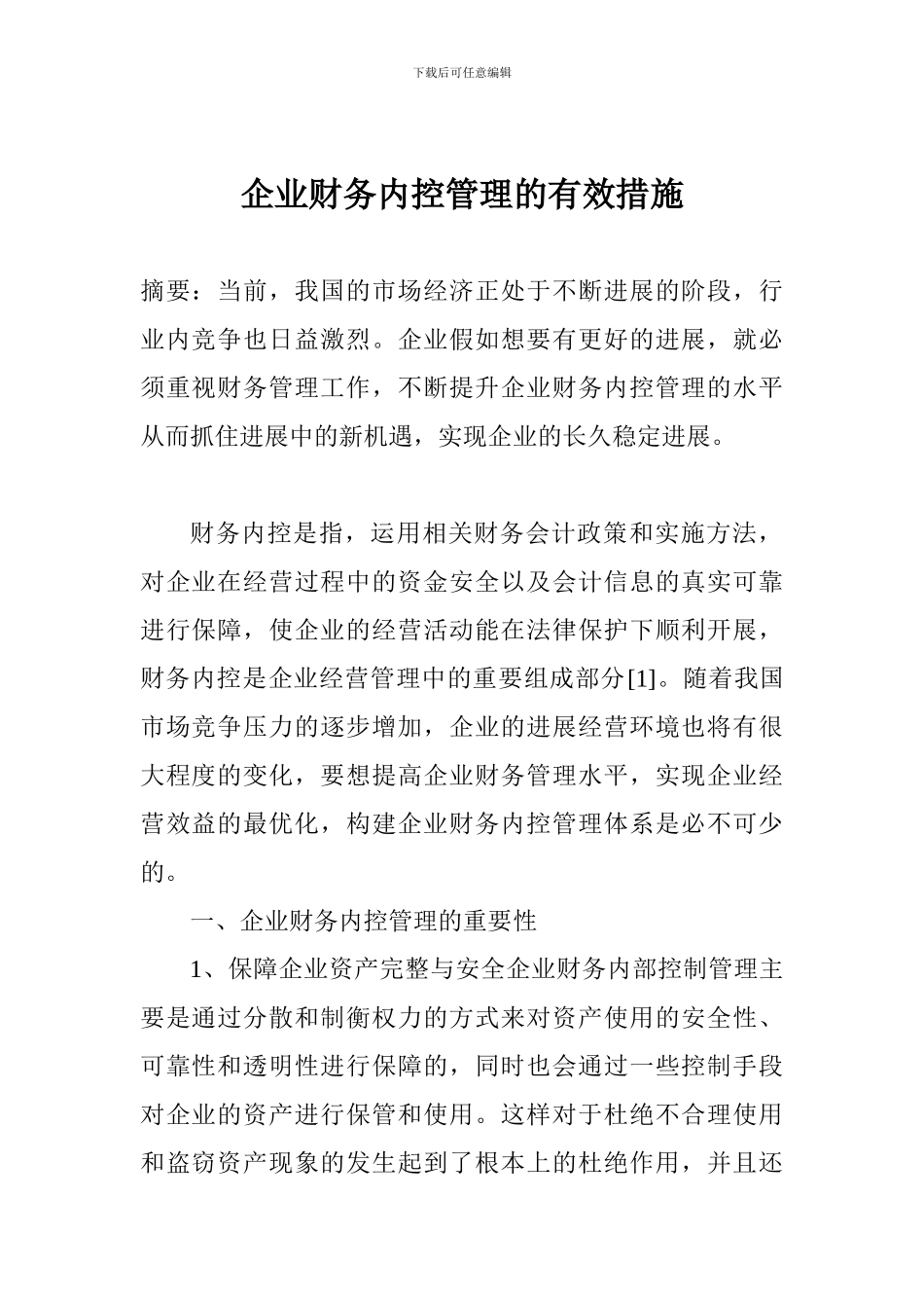 企业财务内控管理的有效措施_第1页