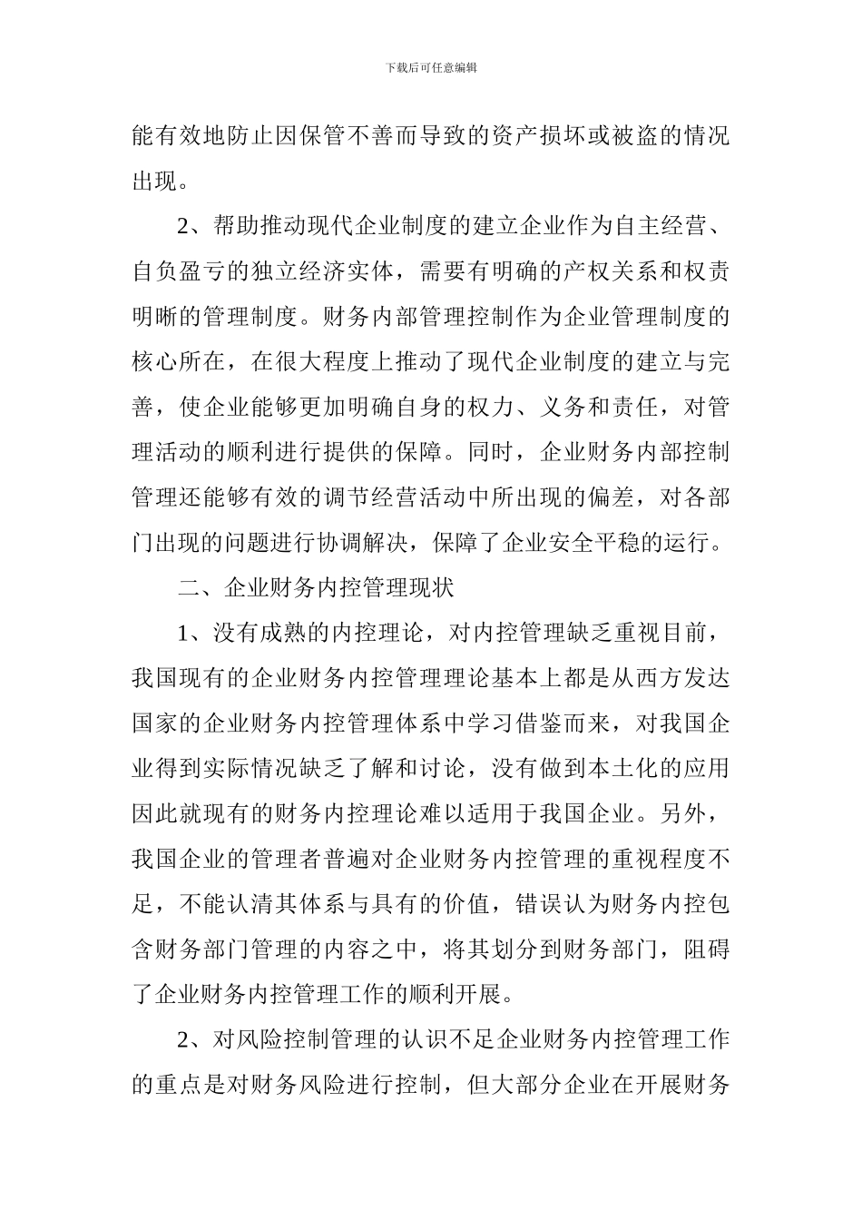 企业财务内控管理的有效措施_第2页