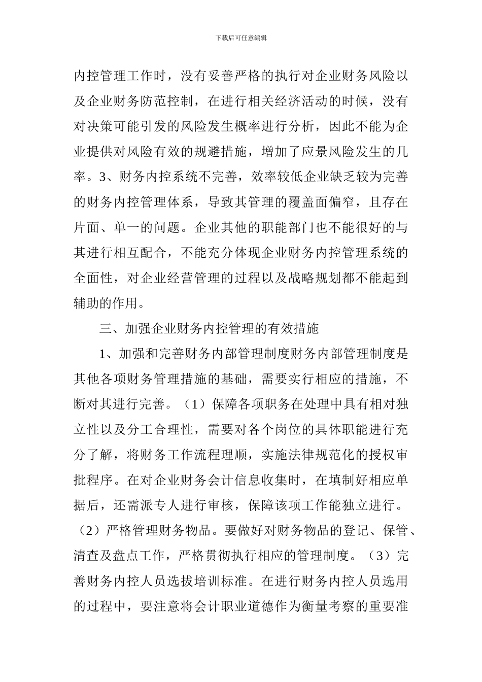企业财务内控管理的有效措施_第3页