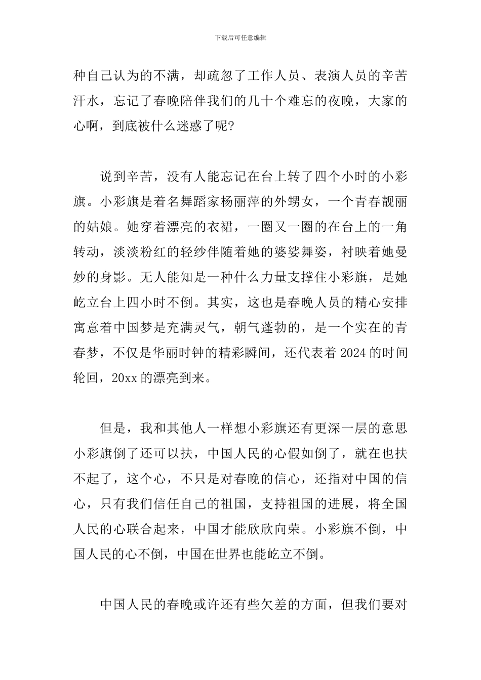 2024鼠年春晚观后感范本大全_第2页