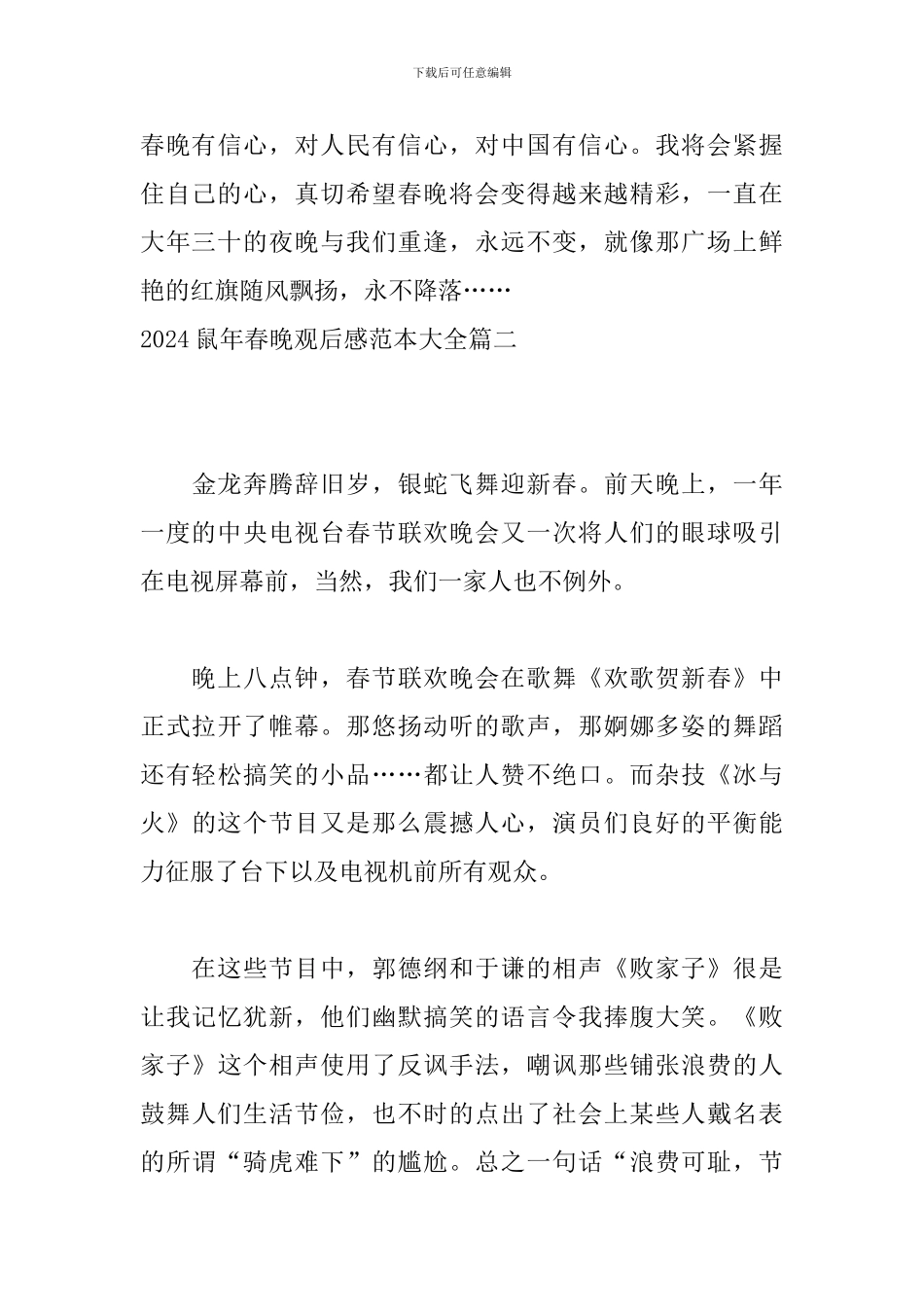 2024鼠年春晚观后感范本大全_第3页