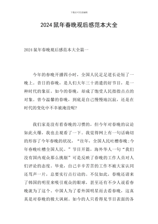 2024鼠年春晚观后感范本大全