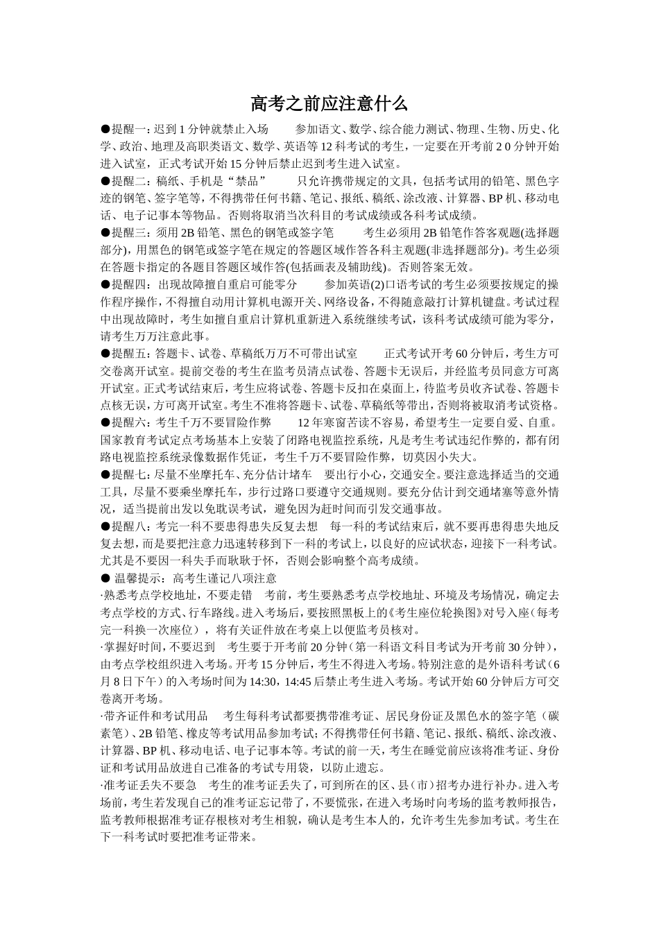 高考之前应注意什么_第1页