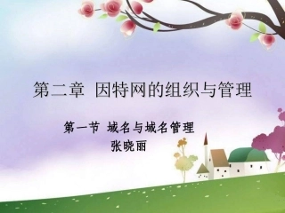 2.1.1域名的一般知识