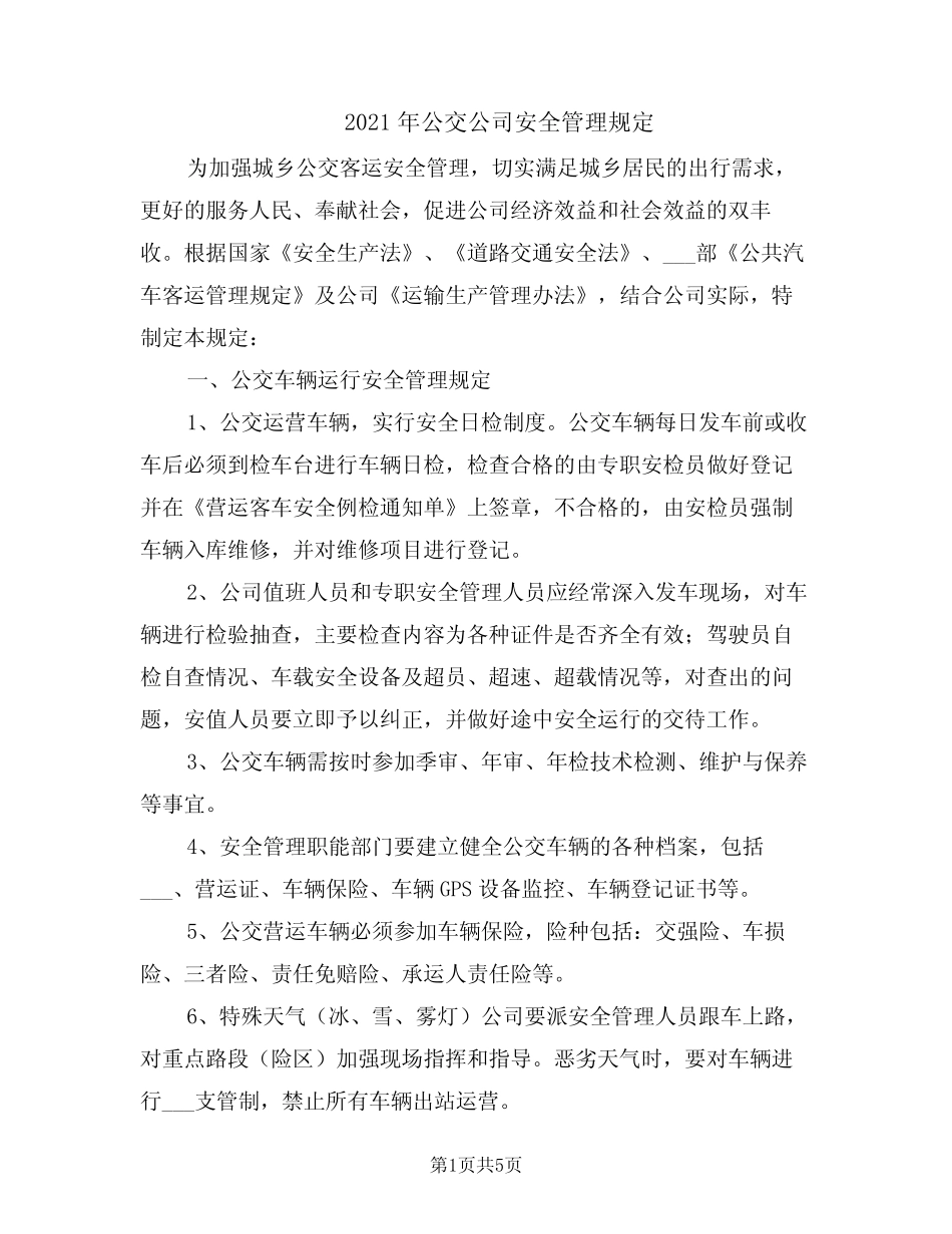 2021年公交公司安全管理规定 _第1页