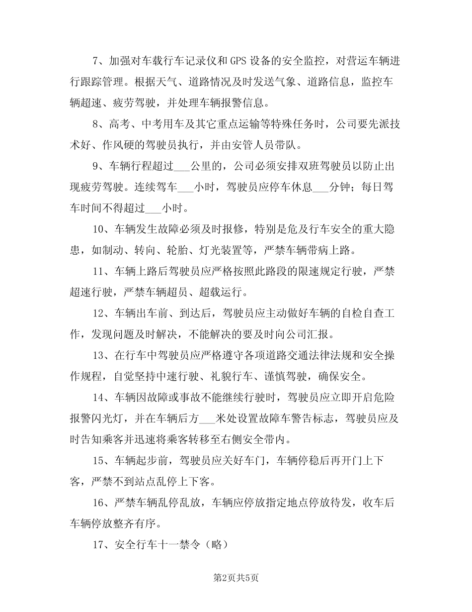 2021年公交公司安全管理规定 _第2页
