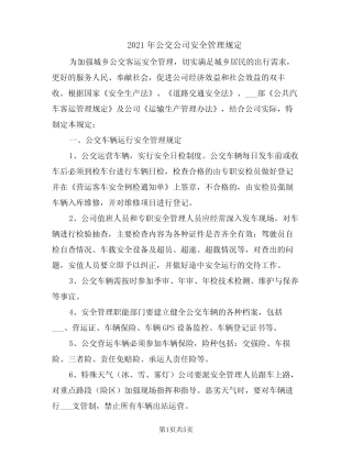 2021年公交公司安全管理规定 
