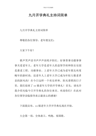九月开学典礼主持词简单