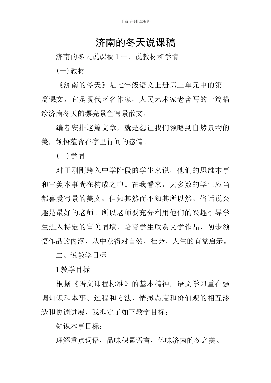 济南的冬天说课稿_第1页