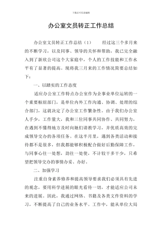 办公室文员转正工作总结