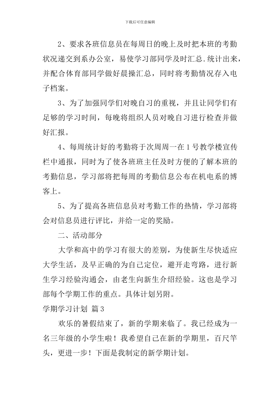 【实用】学期学习计划集合6篇_第3页