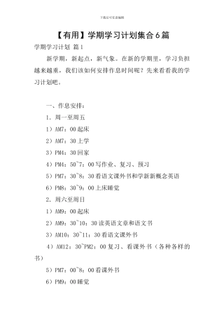 【实用】学期学习计划集合6篇