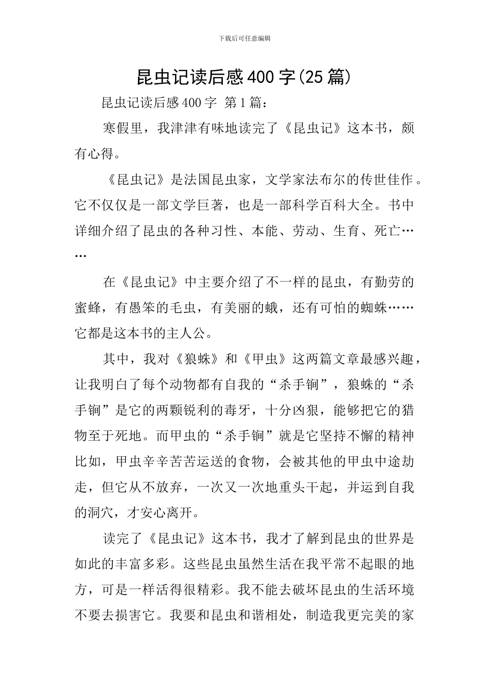 昆虫记读后感400字_第1页