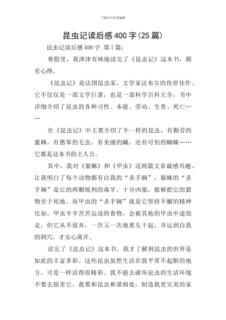 昆虫记读后感400字