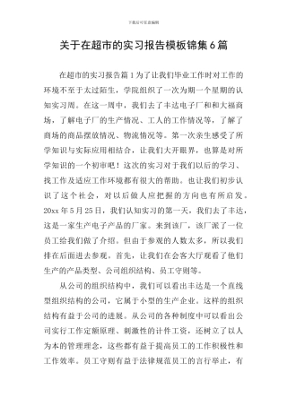 关于在超市的实习报告模板锦集6篇