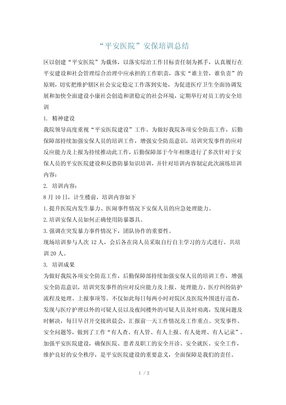 “平安医院”安保培训总结_第1页