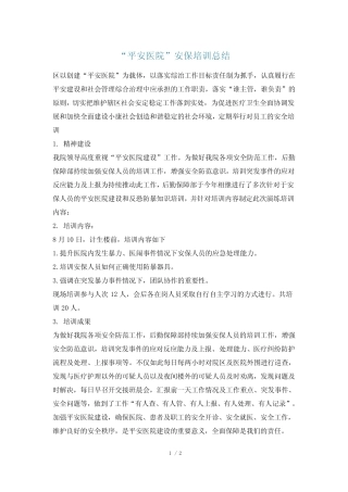 “平安医院”安保培训总结