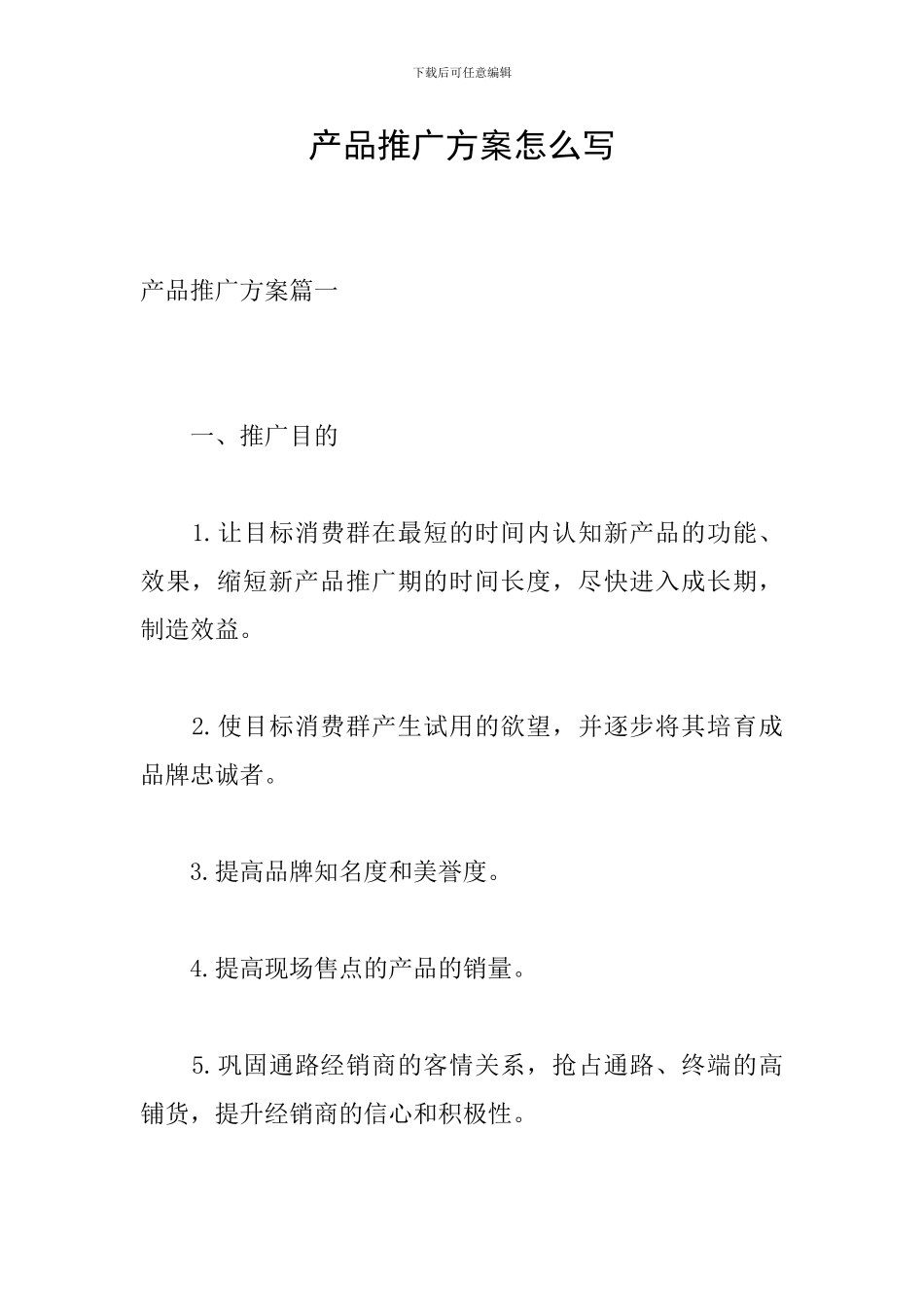 产品推广方案怎么写-0_第1页
