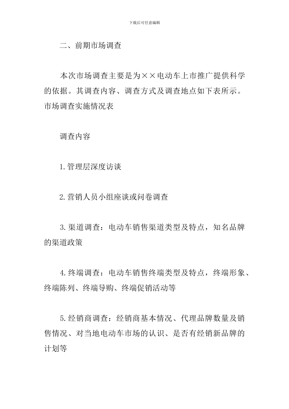 产品推广方案怎么写-0_第2页