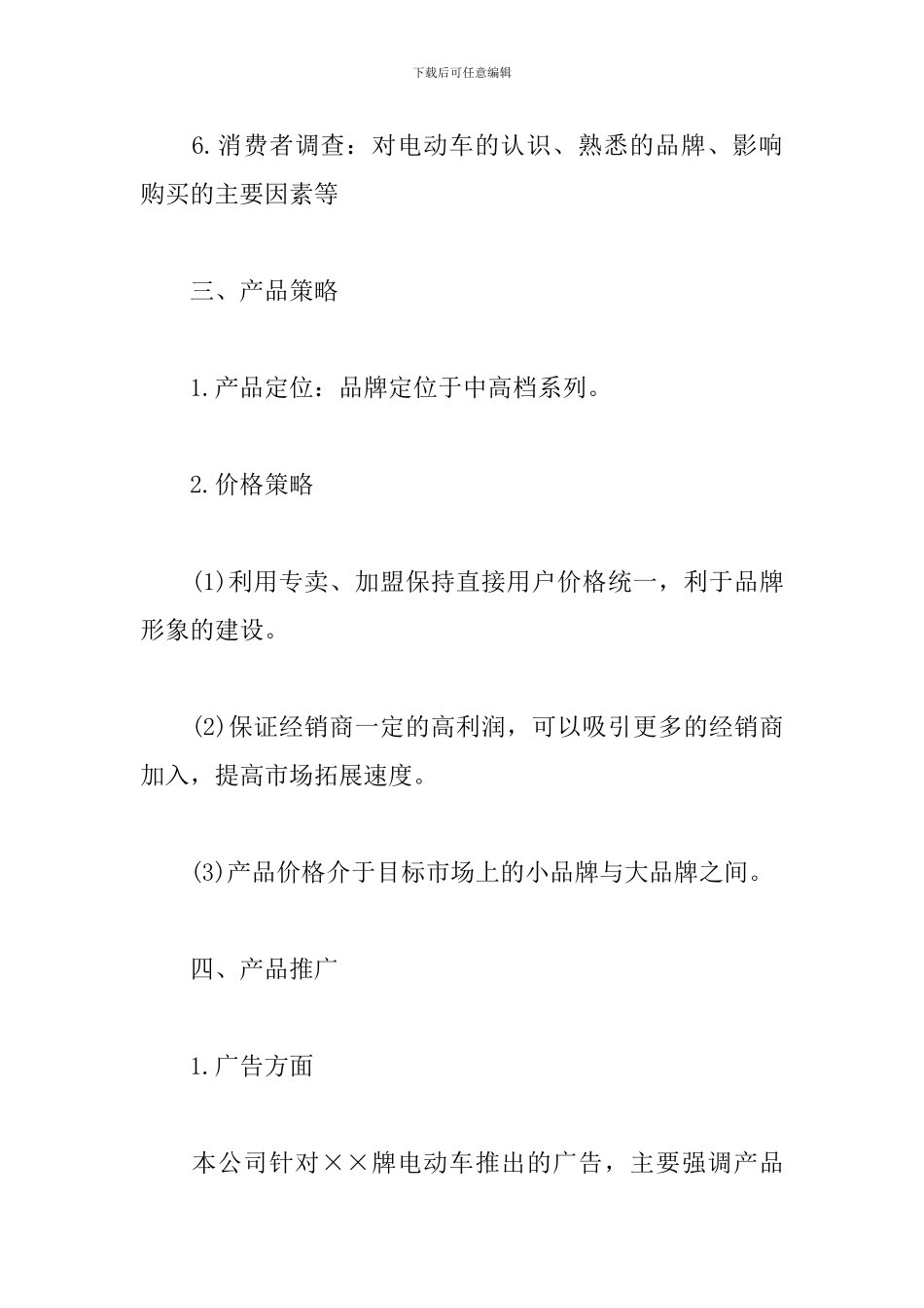 产品推广方案怎么写-0_第3页