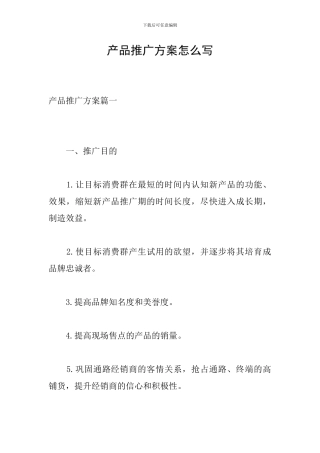 产品推广方案怎么写-0
