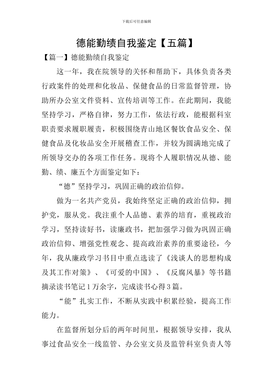 德能勤绩自我鉴定_第1页