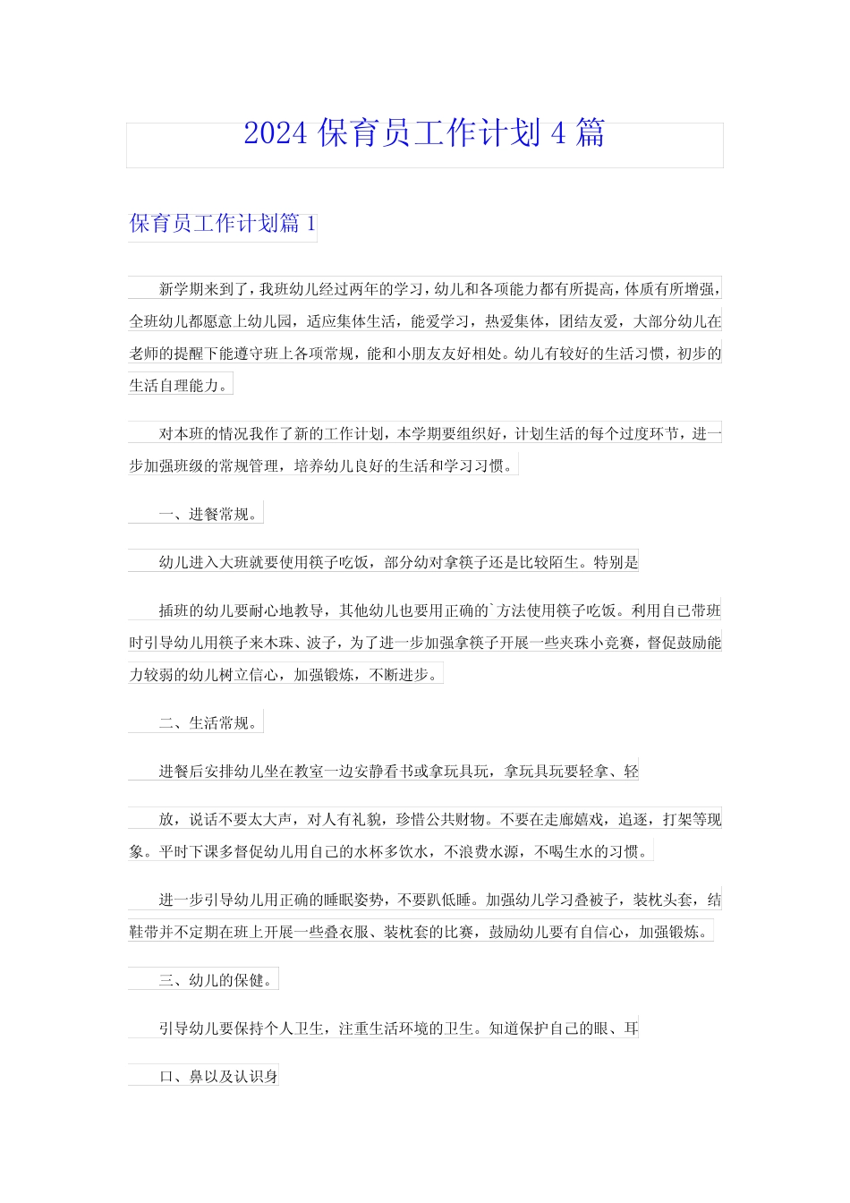 2024保育员工作计划4篇(精编) _第1页