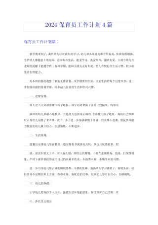 2024保育员工作计划4篇(精编) 