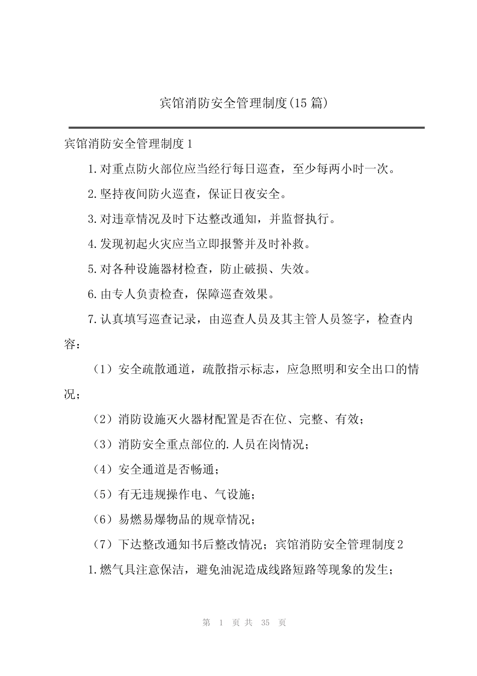 2024宾馆消防安全管理制度(15篇) _第1页