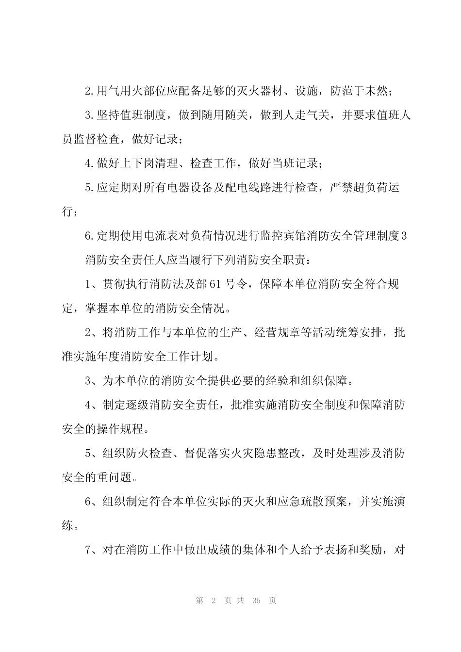 2024宾馆消防安全管理制度(15篇) _第2页