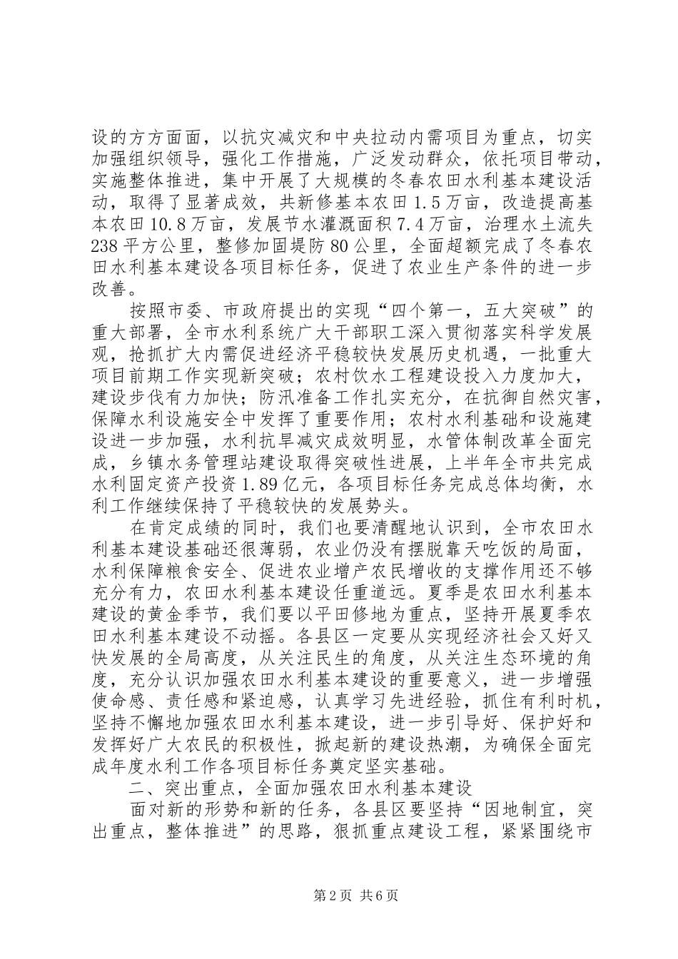 市长在夏季农建专题会讲话发言_第2页