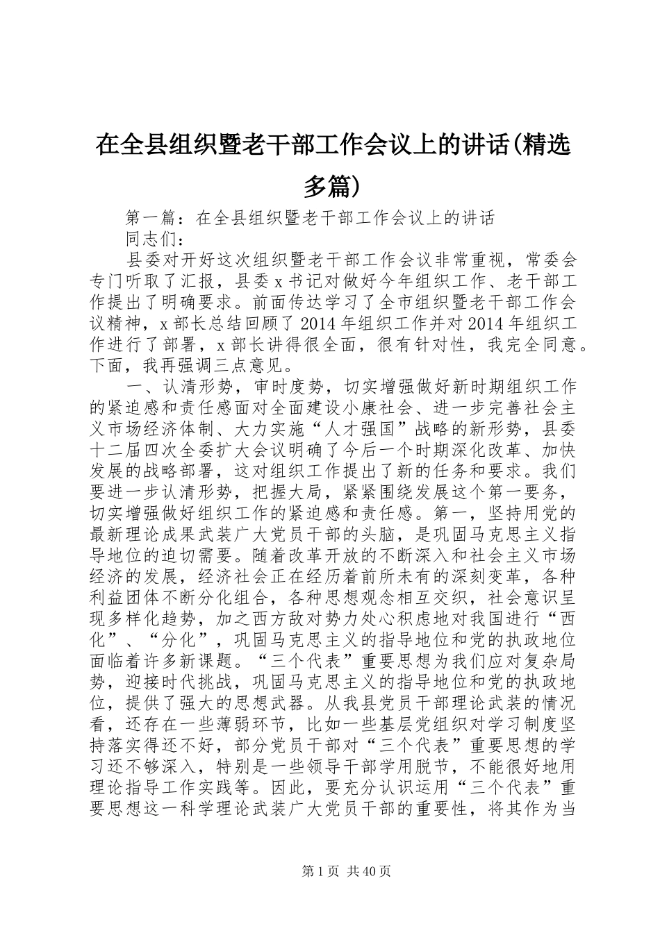 在全县组织暨老干部工作会议上的讲话发言(精选多篇)_第1页