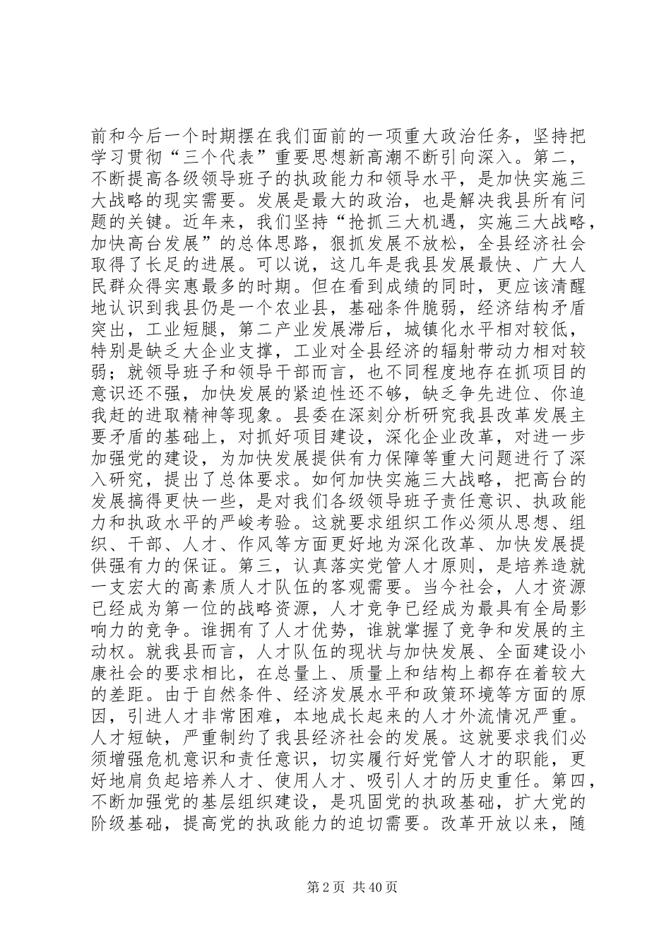 在全县组织暨老干部工作会议上的讲话发言(精选多篇)_第2页
