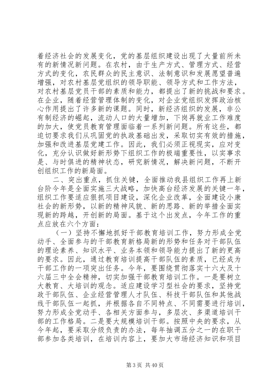 在全县组织暨老干部工作会议上的讲话发言(精选多篇)_第3页