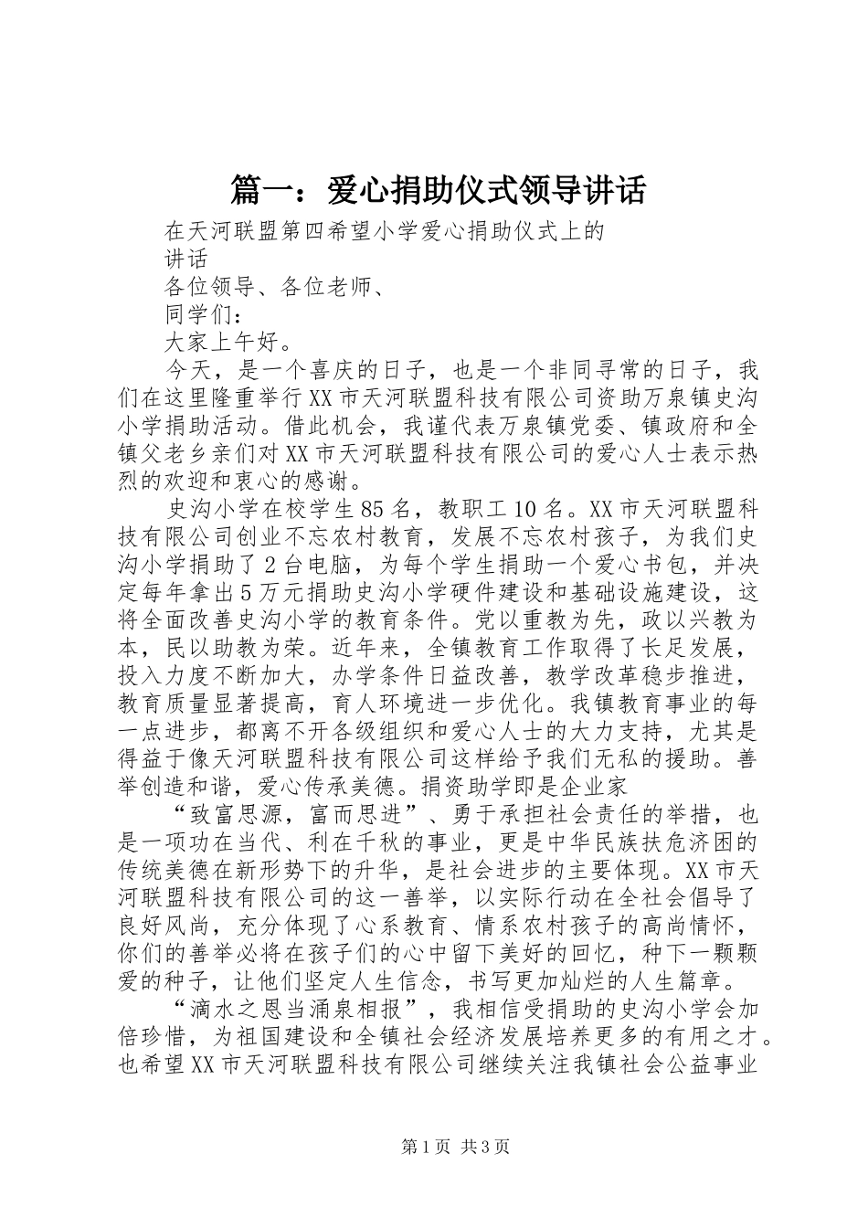 篇一：爱心捐助仪式领导讲话发言_第1页