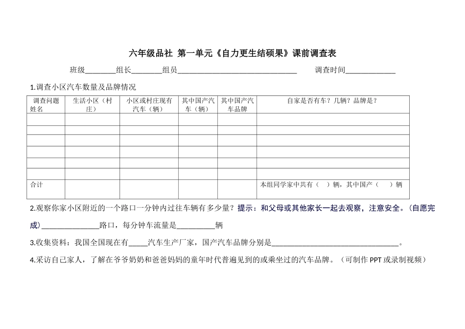 六年级品社课前调查表2015.9.16_第1页