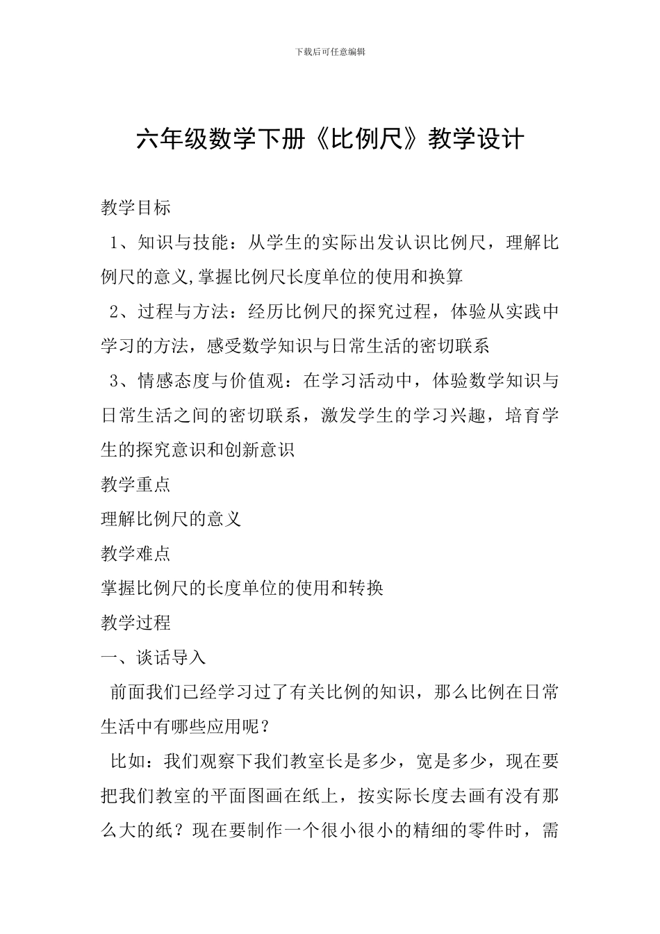 六年级数学下册《比例尺》教学设计_第1页