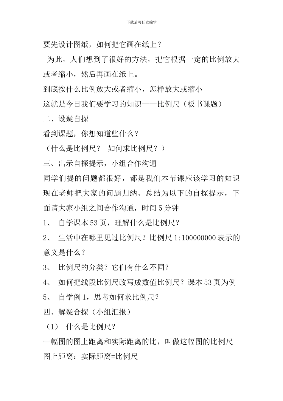 六年级数学下册《比例尺》教学设计_第2页