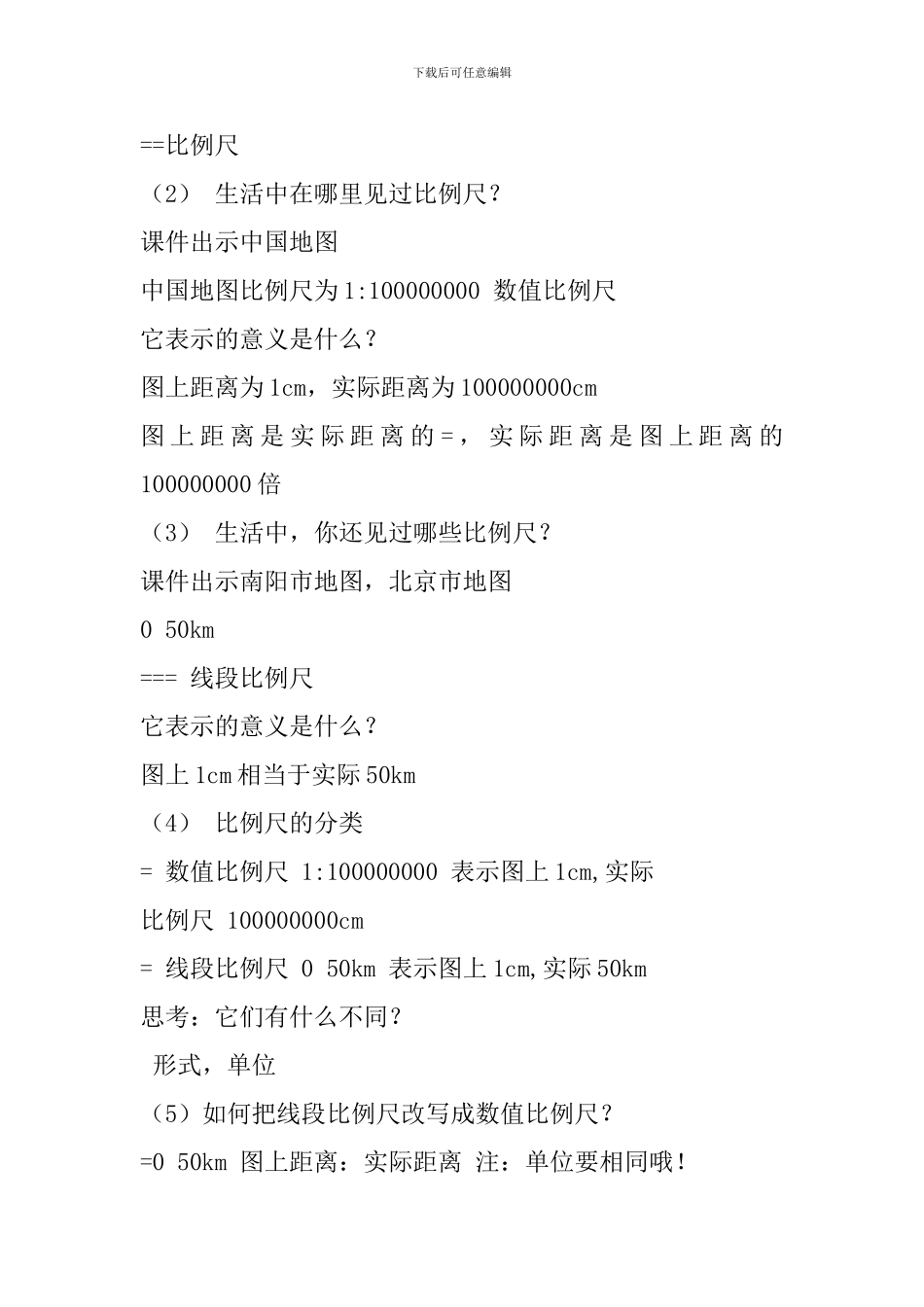 六年级数学下册《比例尺》教学设计_第3页