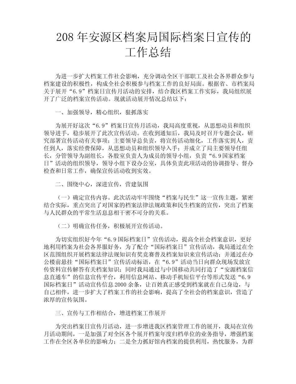 2安源区档案局国际档案日宣传的工作总结_第1页