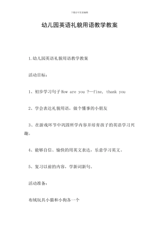 幼儿园英语礼貌用语教学教案
