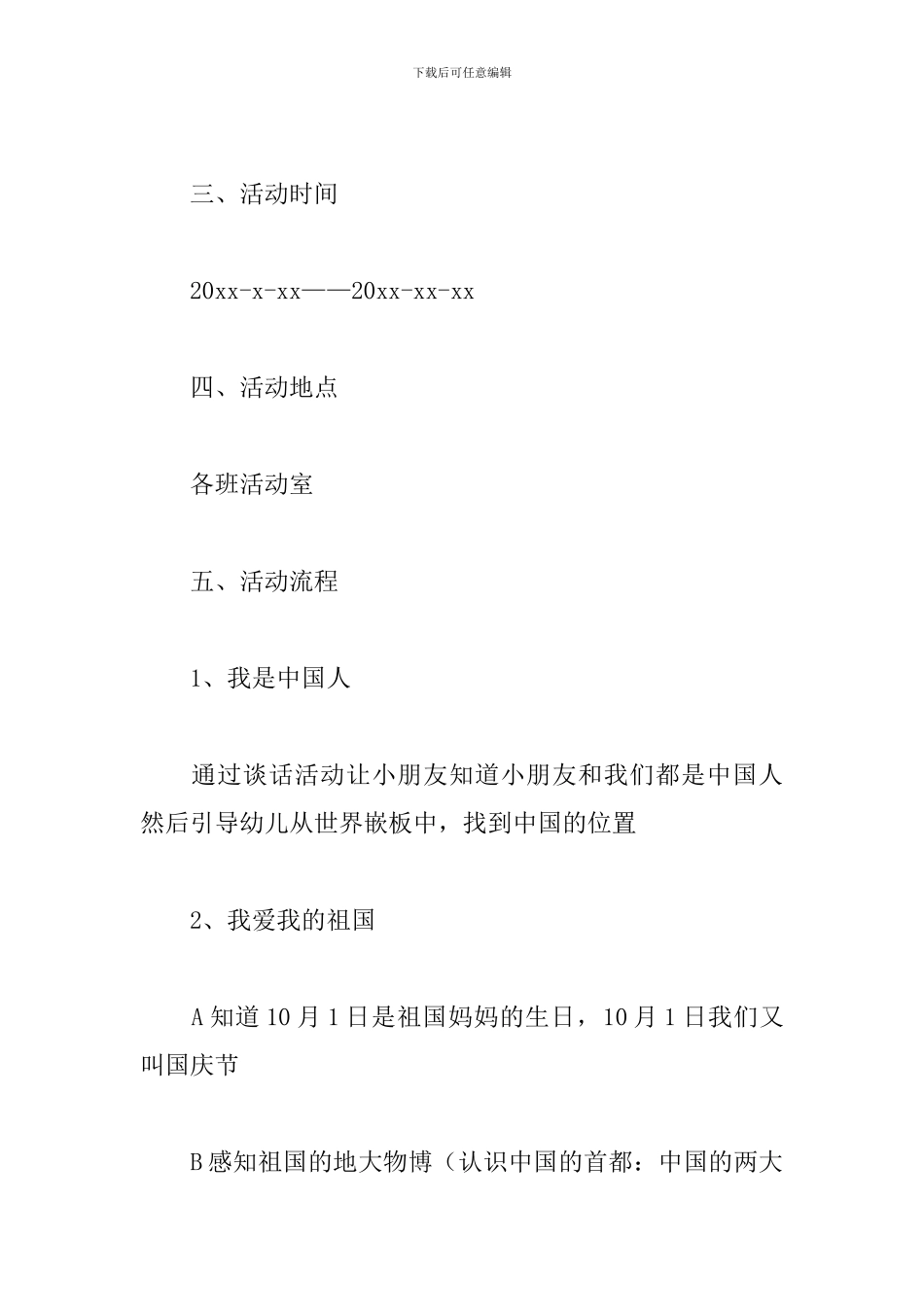 幼儿园国庆节活动方案2024_第2页