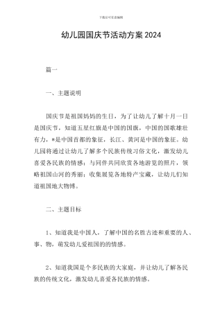 幼儿园国庆节活动方案2024