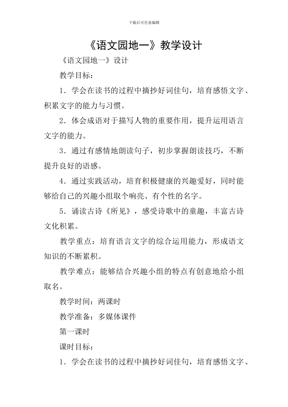 《语文园地一》教学设计_第1页