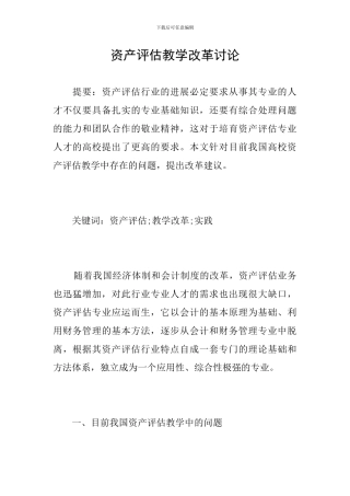 资产评估教学改革研究