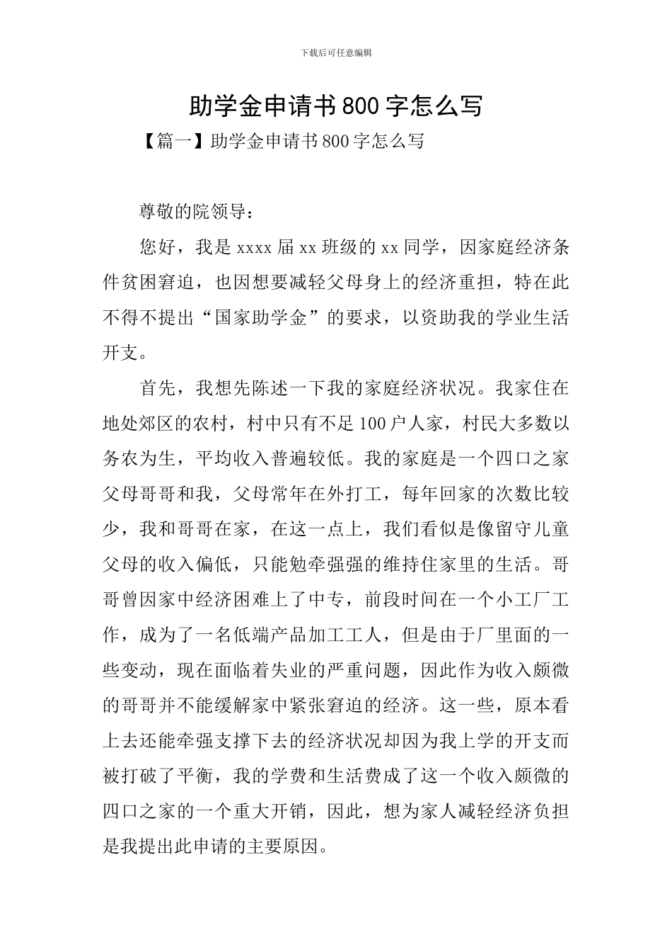助学金申请书800字怎么写_第1页