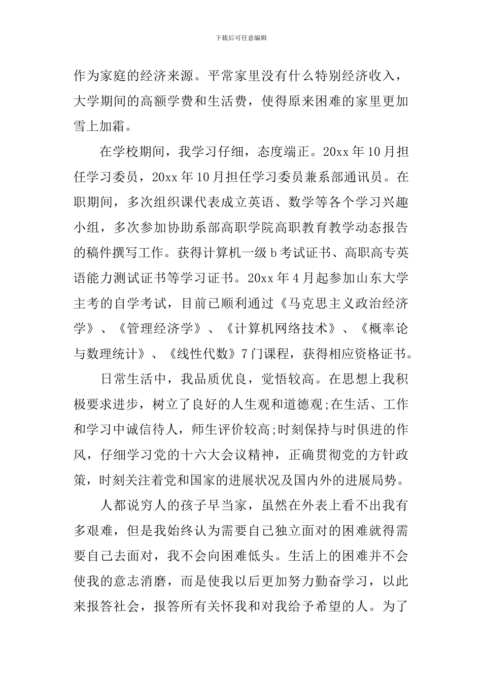 助学金申请书800字怎么写_第3页